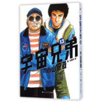日本现代漫画（全15册）：宇宙兄弟13 （系列书不单发） 学校图书馆配