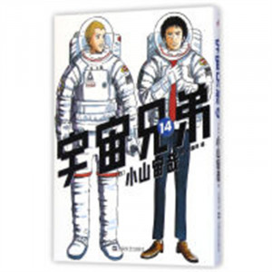 日本现代漫画（全15册）：宇宙兄弟14 （系列书不单发） 学校图书馆配图1