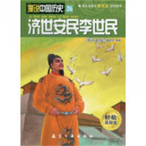 漫说中国历史26-济世安民李世民（漫画彩图版）图1
