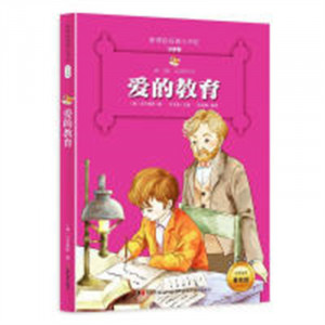 新课标名著小书坊--爱的教育 注音版（四色） 学校图书馆配图1