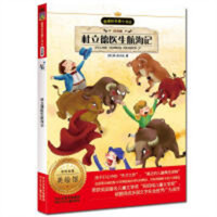 新课标名著小书坊--杜立德医生航海记.注音版（四色） 学校图书馆配