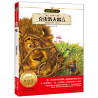 新课标名著小书坊--克雷洛夫寓言 注音版（四色）  学校图书馆配
