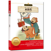新课标名著小书坊--水浒传 注音版（四色）  学校图书馆配