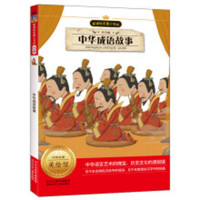 新课标名著小书坊--中华成语故事 注音版（四色）  学校图书馆配