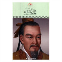 中小学课本里的名人传记丛书·司马迁  中小学阅读课外阅读 学校图书馆配