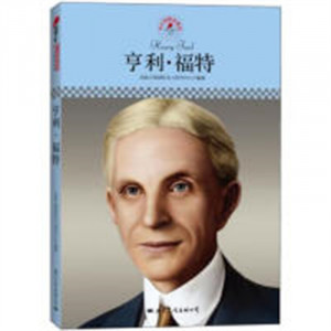 中小学课本里的名人传记丛书·亨利·福特  中小学阅读课外阅读 学校图书馆配图1