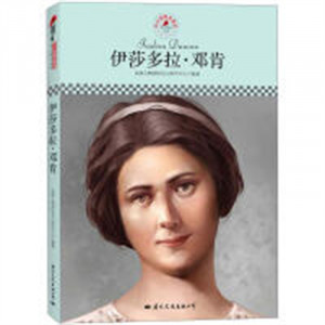 中小学课本里的名人传记丛书·伊莎多拉·邓肯  中小学阅读课外阅读 学校图书馆配图1