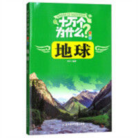 十万个为什么-地球（注音版）（河南省推荐） 儿童启蒙百科阅读的励志成长  学校图书馆配