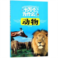 十万个为什么-动物（注音版）（河南省推荐） 儿童启蒙百科阅读的励志成长  学校图书馆配