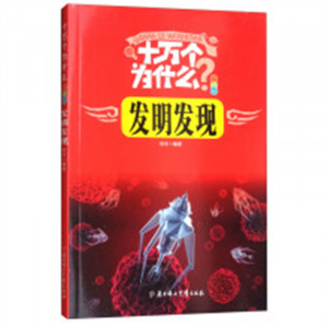 十万个为什么-发明发现（注音版）（河南省推荐）儿童启蒙百科阅读的励志成长  学校图书馆配图1