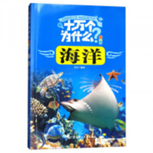 十万个为什么-海洋（注音版）（河南省推荐） 儿童启蒙百科阅读的励志成长  学校图书馆配图1