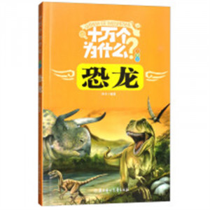 十万个为什么-恐龙（注音版）（河南省推荐）  儿童启蒙百科阅读的励志成长  学校图书馆配图1