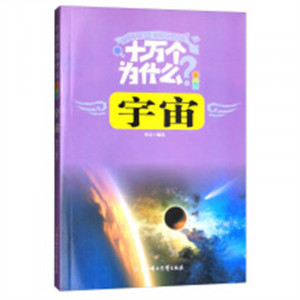 十万个为什么-宇宙（注音版）（河南省推荐）  儿童启蒙百科阅读的励志成长  学校图书馆配图1