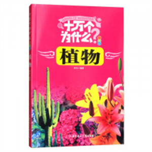 十万个为什么-植物（注音版）（河南省推荐） 儿童启蒙百科阅读的励志成长  学校图书馆配图1