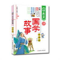 小夫子讲国学故事·明事理（注音版）（河南省推荐） 国学启蒙  学校图书馆配