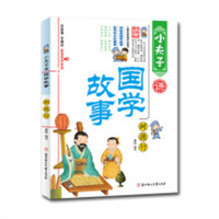 小夫子讲国学故事·树德行（注音版）（河南省推荐） 国学启蒙  学校图书馆配