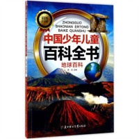 中国少年儿童百科全书（注音版).地球百科（河南省推荐） 科普百科  学校图书馆配