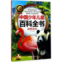 中国少年儿童百科全书（注音版).动物百科（河南省推荐） 科普百科  学校图书馆配