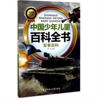 中国少年儿童百科全书（注音版).军事百科（河南省推荐） 科普百科  学校图书馆配