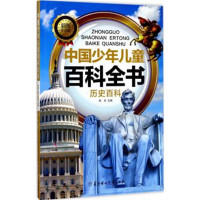 中国少年儿童百科全书（注音版).历史百科（河南省推荐） 科普百科  学校图书馆配