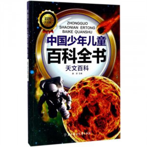 中国少年儿童百科全书（注音版).天文百科（河南省推荐） 科普百科  学校图书馆配图1