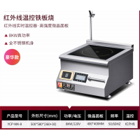 8000W商用红外线温控铁板烧鱿鱼牛排多功能扒炉摆摊厨房设备