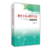 教育方法与教育生态创新研究（河南省推荐）  学校图书馆配