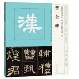 我向经典学书法·中小学生描红丛书 《曹全碑》（河南省推荐）写字通用字帖 学校图书馆配图1