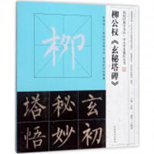 我向经典学书法·中小学生描红丛书 柳公权《玄秘塔碑》（河南省推荐) 学校图书馆配图1
