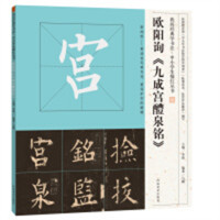 我向经典学书法·中小学生描红丛书欧阳询《九成宫醴泉铭》(河南省推荐） 学校图书馆配
