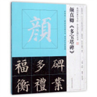 我向经典学书法·中小学生描红丛书 颜真卿《多宝塔碑》（河南省推荐) 学校图书馆配