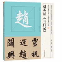 我向经典学书法·中小学生描红丛书 赵孟頫《三门记》（河南省推荐)  学校图书馆配