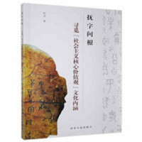 抚字问根：寻觅“社会主义核心价值观”文化内涵（河南省推荐） 学校图书馆配