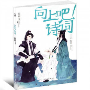 向上吧！诗词（河南省推荐） 学校图书馆配图1