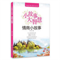美绘悦读学生版：小故事大智慧.情商小故事(河南省推荐)  儿童成长励志文学故事  学校图书馆配