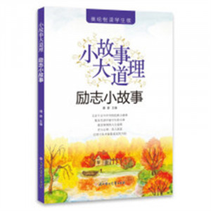 美绘悦读学生版：小故事大道理.励志小故事(河南省推荐) 儿童成长励志文学故事  学校图书馆配图1