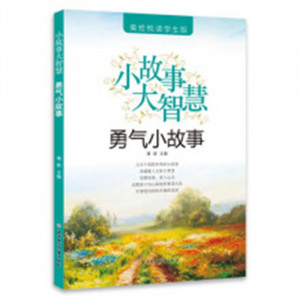 美绘悦读学生版：小故事大智慧.勇气小故事(河南省推荐) 儿童成长励志文学故事  学校图书馆配图1