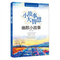 美绘悦读学生版：小故事大智慧.幽默小故事(河南省推荐) 儿童成长励志文学故事  学校图书馆配
