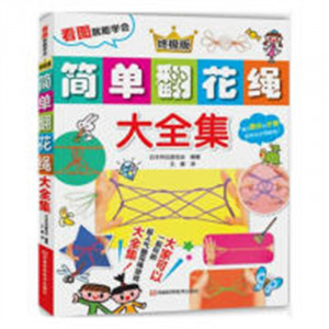 简单翻花绳大全集(教育部推荐/河南省推荐)  手工/DIY手工材料图1