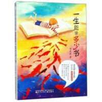 安武林儿童文学精品集·读书漫谈卷：一生能读多少书(教育部推荐/河南省推荐)  学校图书馆配