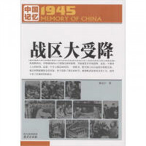 1945中国记忆:战区大受降(教育部推荐/农家书屋) 学校图书馆配图1