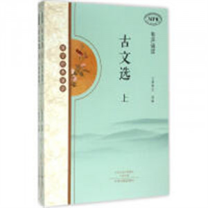 国学经典诵读：古文选（注音版）有声诵读（上下）(教育部推荐)  学校图书馆配图1