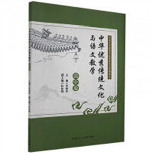 中华优秀传统文化与语文教学.高中卷(教育部推荐) 学校图书馆配图1