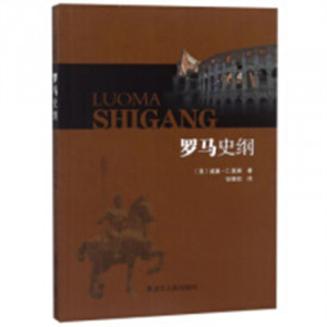 罗马史纲(教育部推荐)（塑封）  学校图书馆配图1