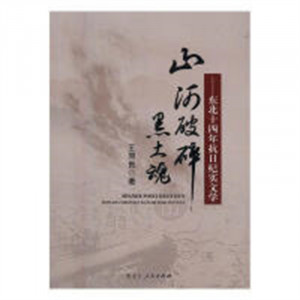 山河破碎黑土魂：东北十四年抗日纪实文学(教育部推荐)  学校图书馆配图1