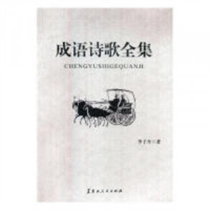 成语诗歌全集（上中下）(教育部推荐) 学校图书馆配图1