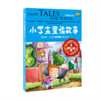 领跑者·小学生新课标经典文库：小学生童话故事(教育部推荐) 学校图书馆配