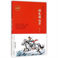 红色儿童文学经典读本：绿色的远方(教育部推荐)  学校图书馆配