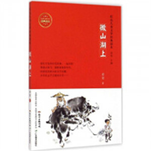 红色儿童文学经典读本：微山湖上(教育部推荐)  学校图书馆配图1