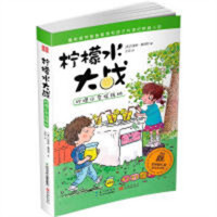 柠檬水大战：柠檬水变摇钱树(教育部推荐)   学校图书馆配